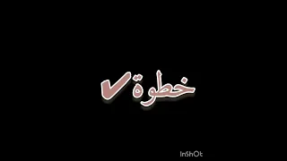 أغنية خطوة بدون موسيقى بالدف 