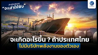 ถ้าประเทศไทย ไม่มีบริษัทพลังงานของตัวเอง จะเกิดอะไรขึ้น ? | ลงทุนแมนจะเล่าให้ฟัง