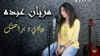 عادي وبراحتك محمد الشرنوبي         بصوت مريان عبده دندنها