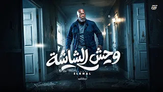 وحش الشاشة                                                    دندنها
