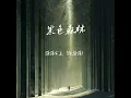 黑色森林