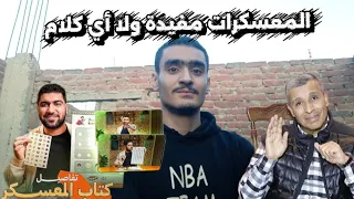 المعسكرات مفيدة ولا زي دكتور مجدي فودة  دندنها