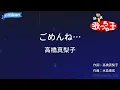 【カラオケ】ごめんね…/高橋真梨子