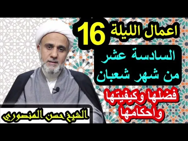 ⁣صلاة الليلة السادسة16 عشرة واعمال اليوم الخامس عشر /فضلها وكيفيتها واحكامها