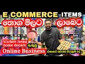 Lagu E commerce item  ලාබෙට තොග මිලට |  online  business එකක් පටන් ගන්නවනම් මෙන්න තැන