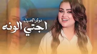 Dolar Alaseel Ejti Al Wnah Official Music Video 2024 فيديو كليب دولار الاصيل اجتي الونه 