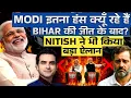 Lagu MODI इतना हस्स क्यूँ रहे हैं BIHAR की जीत के बाद? NITISH ने भी किया बड़ा ऐलान #sumeetjain 