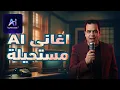 Download Lagu اغاني الذكاء الاصطناعي اصبحت حقيقة : حول كلماتك إلى أغنية كاملة بصوت واقعي مع TopMediai