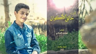 أنت خالق الأكوان   مؤمن الجناني   طيور الجنة دندنها