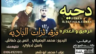 الرفيق والعذارة    فرقة تراث البادية    نور سيناء      دندنها