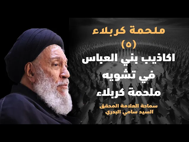 ⁣ملحمة كربلاء | اكاذيب بني العباس في تشويه ملحمة كربلاء | سماحة العلامة المحقق السيد سامي البدري