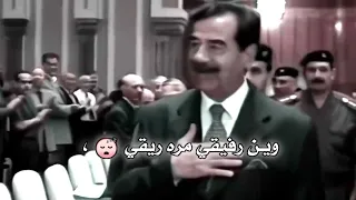 صدام حسين وين رفقي اه يادنيا   دندنها