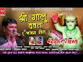 Download Lagu दैणा होया खोली का गणेशा हो!!  Shri Golu devta bhajan geet!! Singer: Prakash Rawat!!