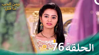 مسلسل هندي ومن الحب ما قتل الحلقة 76 