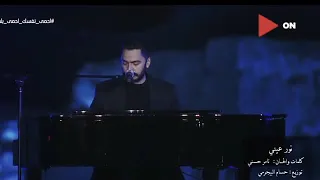 تامر حسني نور عيني لايف حفله العيد دندنها
