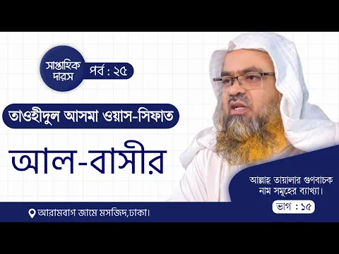 সাপ্তাহিক দারস"তাওহীদুল আসমা ওয়াস-সিফাত"(পর্ব-২৫)