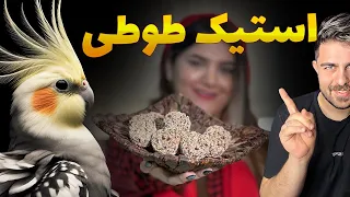ساخت استیک تشویقی برای طوطی ها  عروس هلندی گرینچیک و                                دندنها