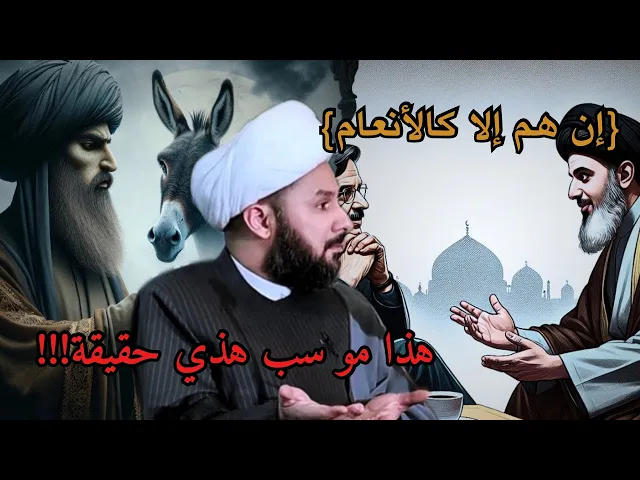 ⁣قرآنكم يامسلمين يسب ويشتم!!! | الشيخ زمان الحسناوي