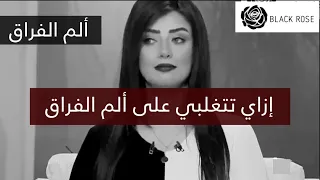 إزاي تتغلبي على ألم الفراق   أسرع طريقة عشان تنسي الراجل الي بتحبيه   رضوى الشربيني   هي وبس دندنها