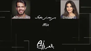 بس بعدني بحبك Mix ٱدهم نابلسي اليسا Ai Mix 