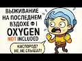 Download Lagu Выживание на последнем вздохе 😮‍💨 | Oxygen Not Included