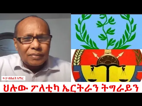 Download MP3 Teddy Press ህሉዉ ፖለቲካ ኤርትራን ትግራይን