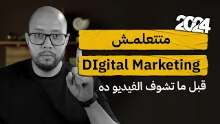 إزاي تتعلم تسويق رقمي  وتبدأ منين  وايه هي المجالات الموجودة فيه  دندنها