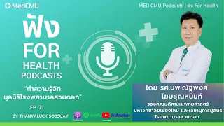 วัตถุประสงค์หลักของมูลนิธิโรงพยาบาลสวนดอกคืออะไร