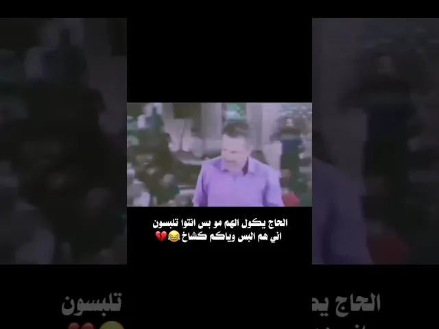 تره ملا باسم يكشخ مو بس انتم 😂 #باسم_الكربلائي