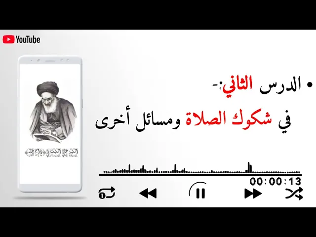 ⁣#الدرس_الثاني:- في #شكوك_الصلاة و#مسائل أخرى