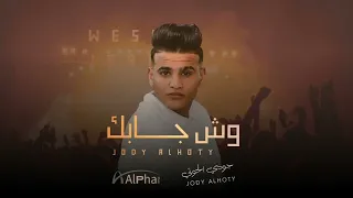 جودي الحوتي وش جابك قلي وش جابك Judy Wash Khataruha Exclusive 2022 