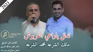 دبكات مجوز تدلل يا راعي الخربوش الفنانين محمد ومالك الشرعه2023حفل خلدون ابو عيد 