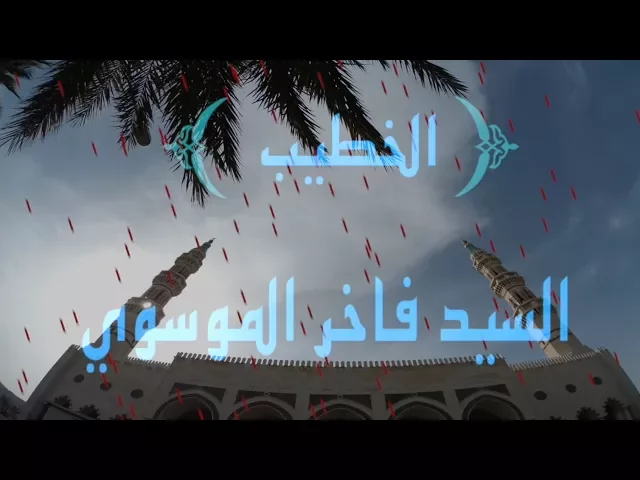 ⁣الليلة الأولى  من محرم الحرام/سيد فاخر الموسوي/ جامع جاسم الوزان/ الخميس / ٢١ / ٩ / ٢٠١٧