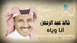Khalid Abdulrahman Ana Woyiah خالد عبد الرحمن أنا وياه 