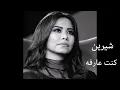 شيرين /كنت عارفه