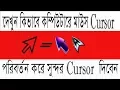 How to Change Mouse pointer bangla tutorial