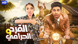حصريا فيلم الكوميديا والتشويق القـــرد والحــرامي بطولة حمدي المرغني و إسراء عبد الفتاح FULL HD 