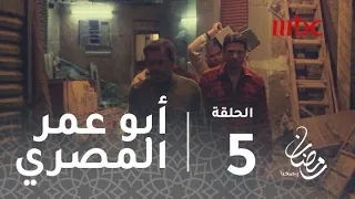 مسلسل أبو عمر المصري حلقة 5 مشاهد من زلزال 1992 في مصر 