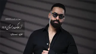 لؤي عدنان   لزرعلك بستان ورود   سهرات لندن          دندنها