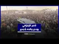 Download Lagu ناصر الزفزافي يحضر جنازة والده بأجدير.. لحظات مؤثرة خلال الوصول والمغادرة