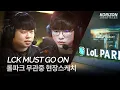 What LoL Park is like without the audience - Inside the LCK T1 vs Gen G