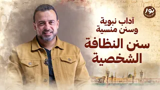 سنن النظافة الشخصية نور مصطفى حسني 