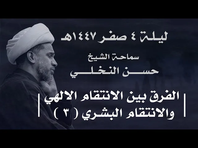 ⁣|| سماحة الشيخ : حسن النخلي  ||  ليلة  ٤ صفر ١٤٤٧ هـ