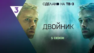 ДВОЙНИК: 1 сезон | ВСЕ СЕРИИ @tv3_international