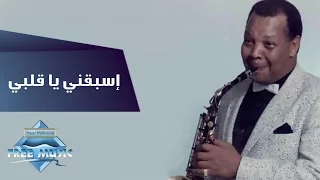                                 سمير سرور   اسبقني يا قلبي دندنها