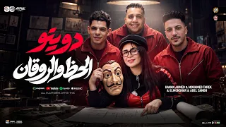 دويتو الحظ والروقان   ترندات        حنان احمد   محمد طارق   عادل صانوه   المنشار   ترند حظ شعبي      دندنها