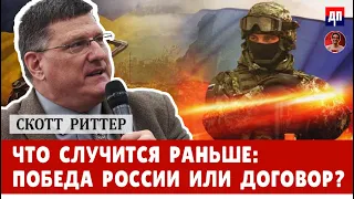 Скотт Риттер: Что случится раньше: Победа России или договор? | Дэнни Хайфонг