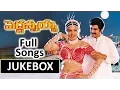 Pedda Annayya Telugu Movie Songs Jukebox || Bala Krishna,Roja