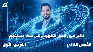 شرح الدرس الأول السلك المستقيم و حل كتاب الامتحان الفصل الثاني م أحمد قنديل 3ث 2026 