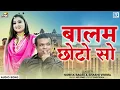 बालम छोटो सो। राजस्थान का सबसे पॉपुलर हिट सांग | Balam Chhoto So। Sunita Bagri। Mr Remo। PRG